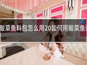 酸菜鱼料包怎么用 如何用酸菜鱼调料包