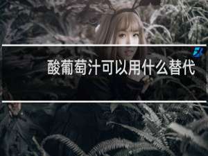 酸葡萄汁可以用什么替代