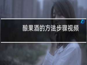 酿果酒的方法步骤视频