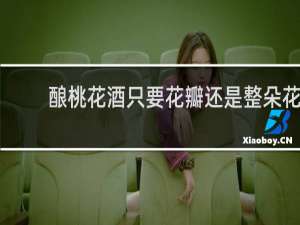 酿桃花酒只要花瓣还是整朵花
