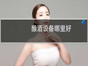 酿酒设备哪里好