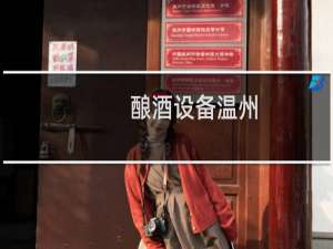 酿酒设备温州