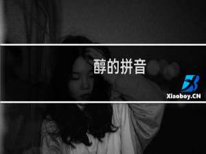 醇的拼音（醇怎么读）