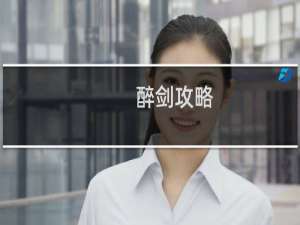 醉剑攻略
