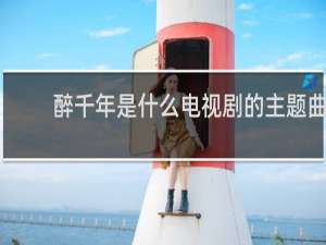 醉千年是什么电视剧的主题曲