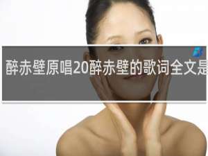 醉赤壁原唱 醉赤壁的歌词全文是什么