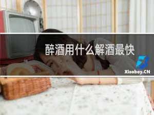 醉酒用什么解酒最快
