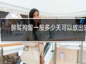 醉驾拘留一般多少天可以放出来