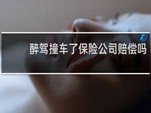 醉驾撞车了保险公司赔偿吗