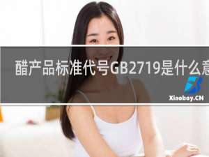 醋产品标准代号GB2719是什么意思