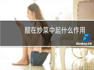 醋在炒菜中起什么作用