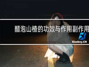 醋泡山楂的功效与作用副作用