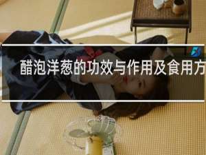 醋泡洋葱的功效与作用及食用方法