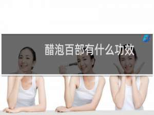 醋泡百部有什么功效