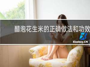 醋泡花生米的正确做法和功效