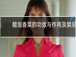 醋泡香菜的功效与作用及禁忌