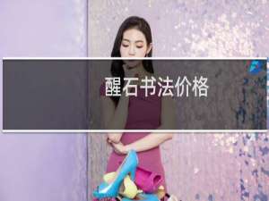 醒石书法价格