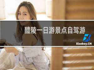 醴陵一日游景点自驾游