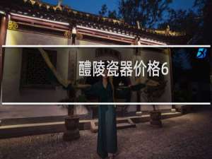醴陵瓷器价格6