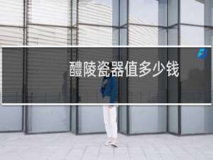 醴陵瓷器值多少钱
