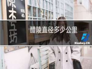 醴陵直径多少公里