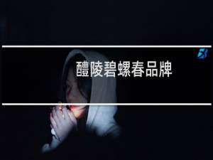 醴陵碧螺春品牌