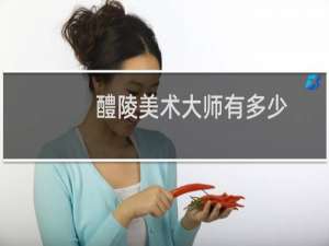 醴陵美术大师有多少