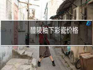 醴陵釉下彩瓷价格