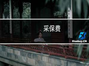 采保费