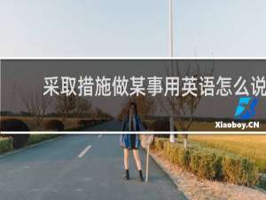 采取措施做某事用英语怎么说