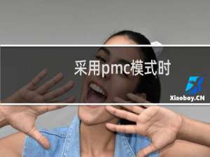 采用pmc模式时
