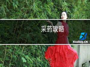 采药攻略