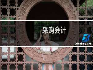 采购会计