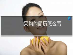 采购的简历怎么写
