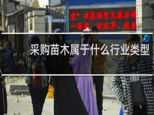 采购苗木属于什么行业类型