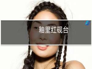 釉里红砚台