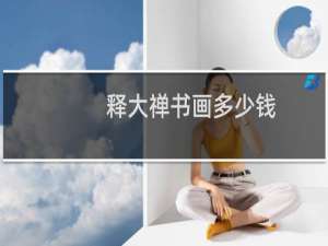 释大禅书画多少钱