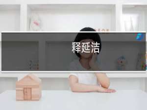 释延洁
