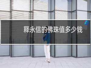 释永信的佛珠值多少钱