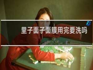 里子面子面膜用完要洗吗