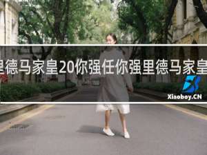 里德马家皇 你强任你强里德马家皇什么梗