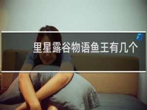里星露谷物语鱼王有几个