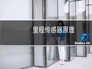 里程传感器原理