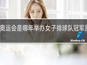里约奥运会是哪年举办女子排球队冠军是哪个国家