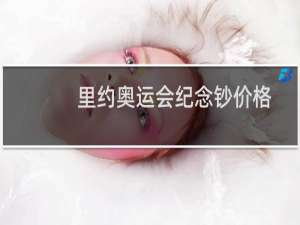 里约奥运会纪念钞价格