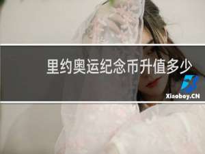 里约奥运纪念币升值多少钱了