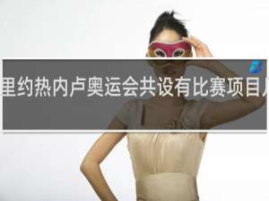 里约热内卢奥运会共设有比赛项目几大项