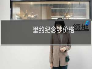里约纪念钞价格