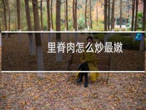 里脊肉怎么炒最嫩