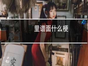 里谱面什么梗？里谱面是什么意思什么梗
